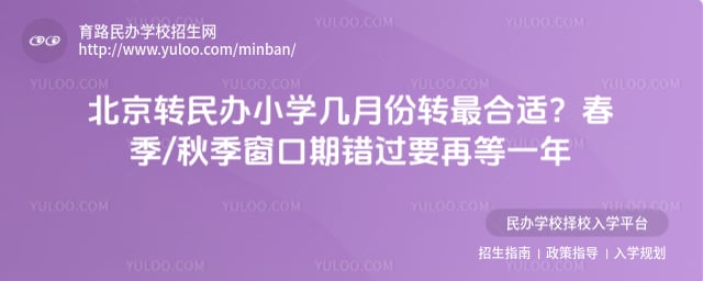 北京转民办小学