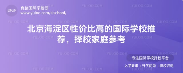 北京海淀区性价比高的国际学校