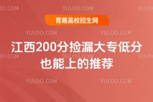 2026����200�ּ�©��ר�ͷ�Ҳ���ϵ��Ƽ�