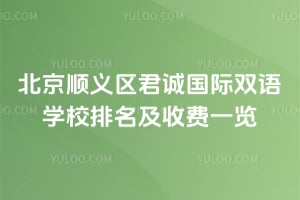 2026北京顺义区君诚国际双语学校排名及收费一览