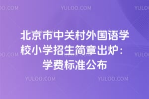 �������йش������ѧУСѧ�������³�¯��2026��ѧ�ѱ�׼����