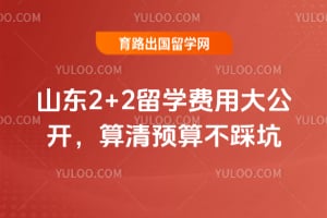 2026��ɽ��2+2��ѧ���ô󹫿�������Ԥ�㲻�ȿ�