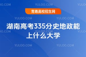 ���ϸ߿�335��ʷ��������ʲô��ѧ��