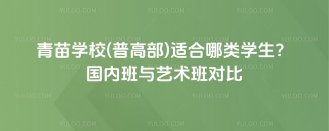 青苗学校(普高部)适合哪类学生