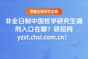 ��ȫ�����й���ѧ�о�������������ģ�������yzst.chsi.com.cn��