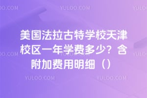 ������������ѧУ���У��һ��ѧ�Ѷ��٣������ӷ�����ϸ��2026��