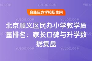 ����˳�������Сѧ��ѧ����������2026��ҳ��ڱ�����ѧ���ݸ���