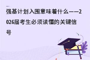 ǿ���ƻ���Χ��ζ��ʲô����2026�쿼����������Ĺؼ��ź�