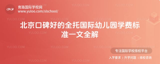 北京全托国际幼儿园学费