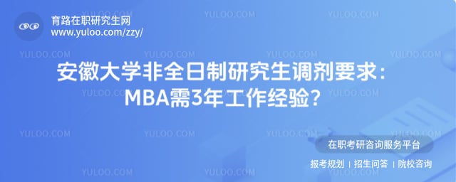 安徽大学非全日制研究生调剂要求
