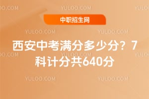 西安2026中考满分多少分?7科计分共640分