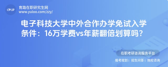 电子科技大学中外合作办学免试入学条件
