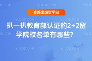 ��һ�ǽ�������֤��2+2��ѧԺУ��������Щ��