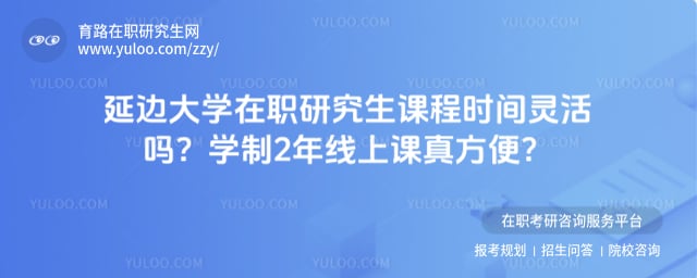 延边大学在职研究生课程时间灵活吗