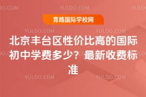 ������̨���Լ۱ȸߵĹ��ʳ���ѧ�Ѷ��٣�2026�������շѱ�׼