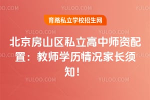 北京房山区私立高中师资配置:教师学历情况家长须知!