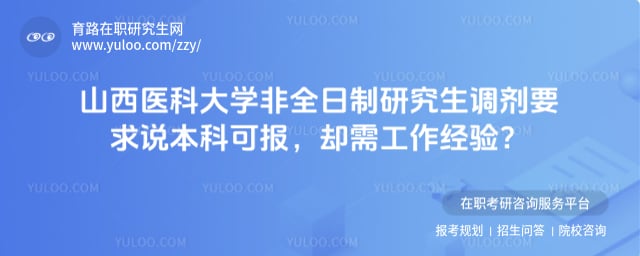 山西医科大学非全日制研究生调剂要求