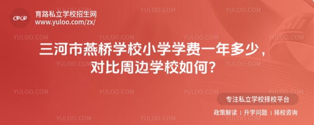 三河市燕桥学校小学学费一年多少