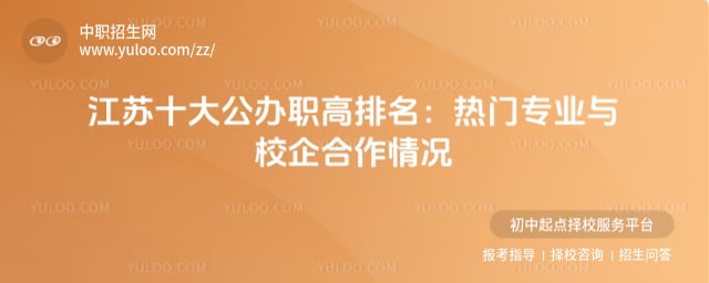 十大公办职高排名