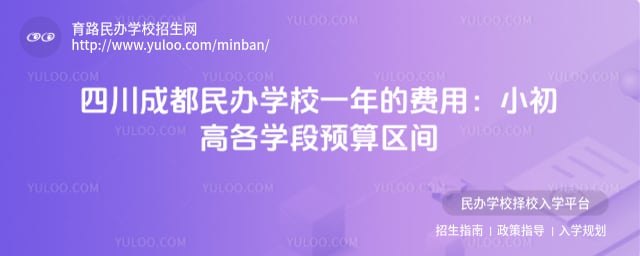 四川成都民办学校一年的费用