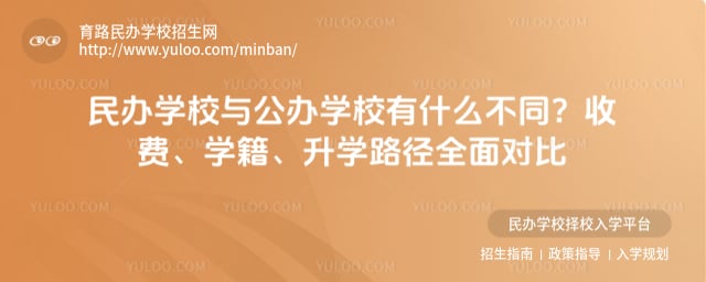 民办学校与公办学校有什么不同