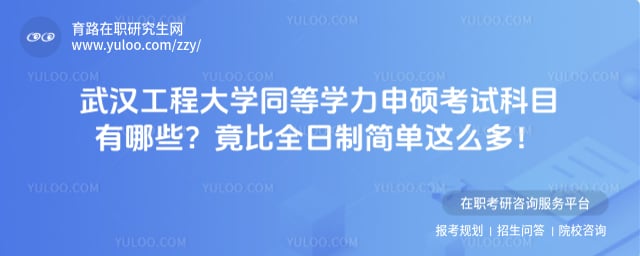 武汉工程大学同等学力申硕考试科目有哪些