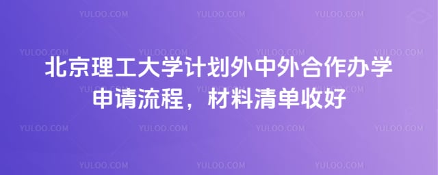 北京理工大学计划外中外合作办学申请流程