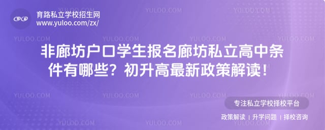 非廊坊户口学生报名廊坊私立高中条件