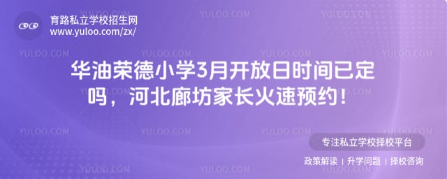 华油荣德小学开放日