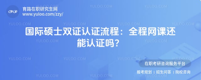 国际硕士双证认证流程