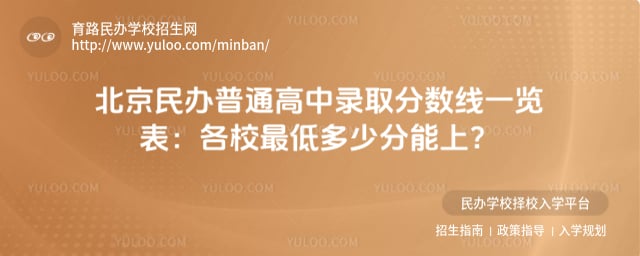北京普通高中录取分数线一览表