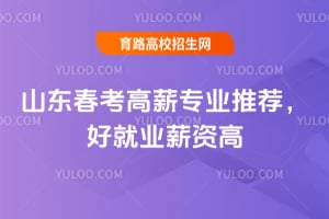 2026ɽ��������нרҵ�Ƽ����þ�ҵн�ʸ�