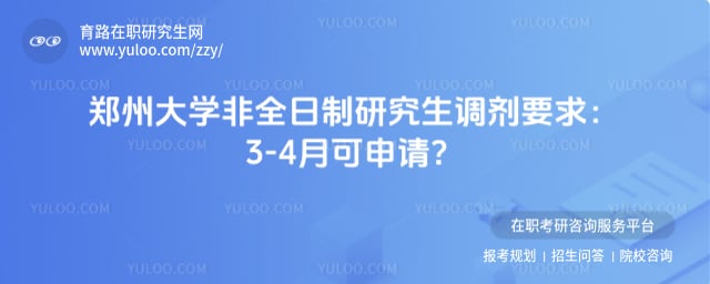 郑州大学非全日制研究生调剂要求