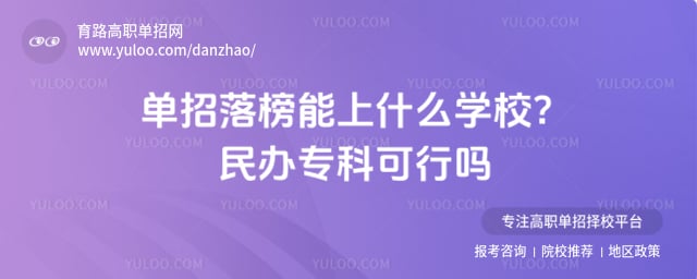 单招落榜能上什么学校