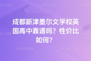 成都新津墨尔文学校英国高中靠谱吗?性价比如何?