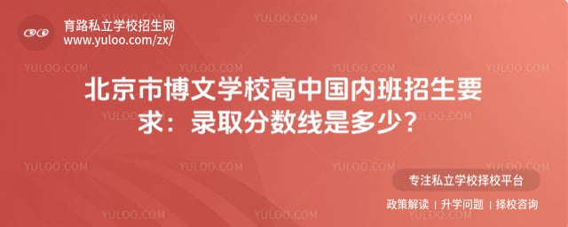 北京市博文学校高中国内班招生要求