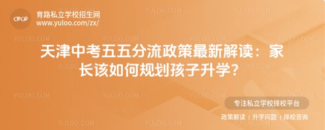 北京中考五五分流政策最新解读