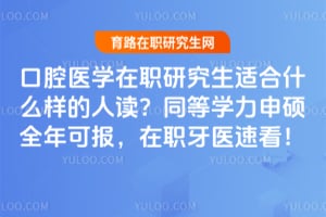 ��ǻҽѧ��ְ�о����ʺ�ʲô�����˶���2026ͬ��ѧ����˶ȫ��ɱ�����ְ��ҽ�ٿ���