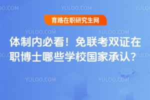 �����ڱؿ���2026������˫֤��ְ��ʿ��ЩѧУ���ҳ��ϣ�