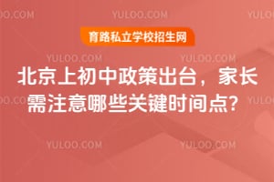 2026年北京上初中政策出台,家长需注意哪些关键时间点?