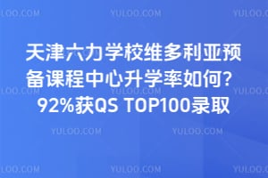 �������ѧУά������Ԥ���γ�������ѧ����Σ�92%��QS TOP100¼ȡ