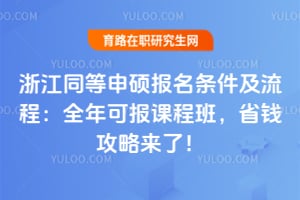 �㽭ͬ����˶�������������̣�2026��ȫ��ɱ��γ̰࣬ʡǮ�������ˣ�