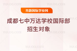 成都七中万达学校国际部招生对象