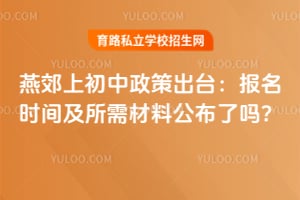 2026年燕郊上初中政策出台:报名时间及所需材料公布了吗?