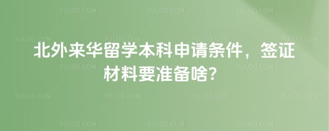 北外来华留学本科申请条件