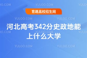 �ӱ��߿�342��ʷ��������ʲô��ѧ?