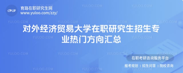对外经济贸易大学在职研究生招生专业