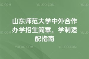 ɽ��ʦ����ѧ���������ѧ�������£�2026ѧ������ָ��