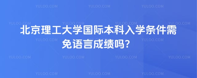 北京理工大学国际本科入学条件