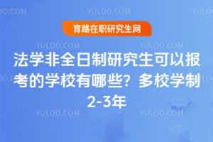 法学非全日制研究生可以报考的学校有哪些？2026多校学制2-3年